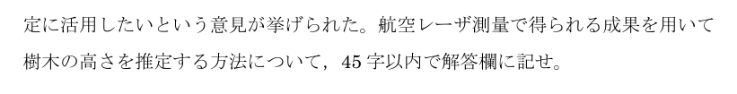 令和5年 測量士試験（午後） 問B-3　航空レーザで樹高を求める方法 の問題