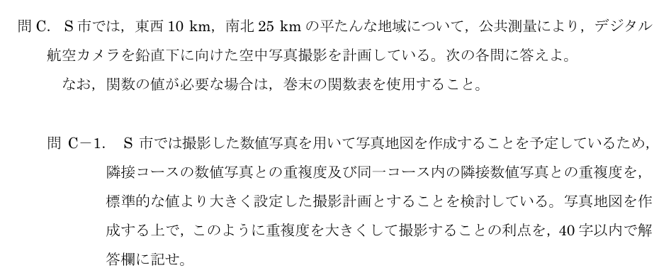 令和5年 測量士試験（午後） 問C-1　写真の重複度を高くする利点 の問題
