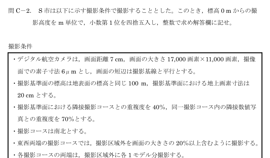 令和5年 測量士試験（午後） 問C-2　空中写真の撮影高度 の問題