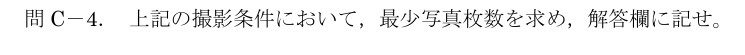 令和5年 測量士試験（午後） 問C-4　撮影する写真の総枚数 の問題
