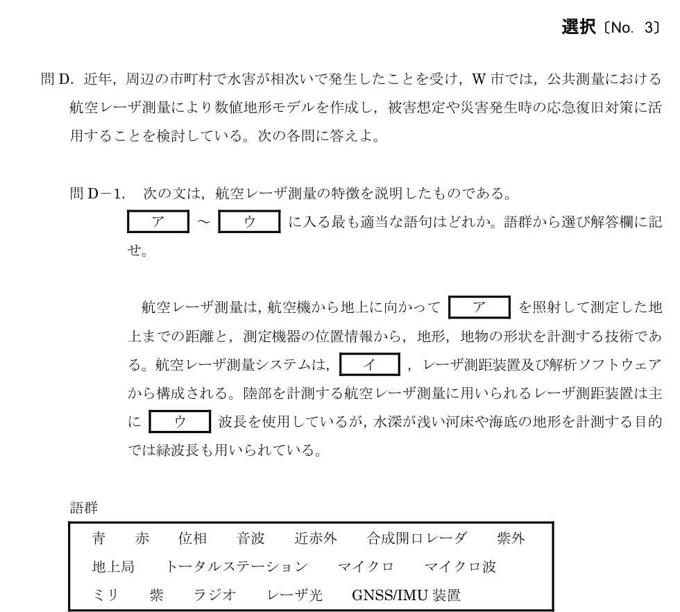 令和5年 測量士試験（午後） 問D-1　航空レーザ測量システム の問題