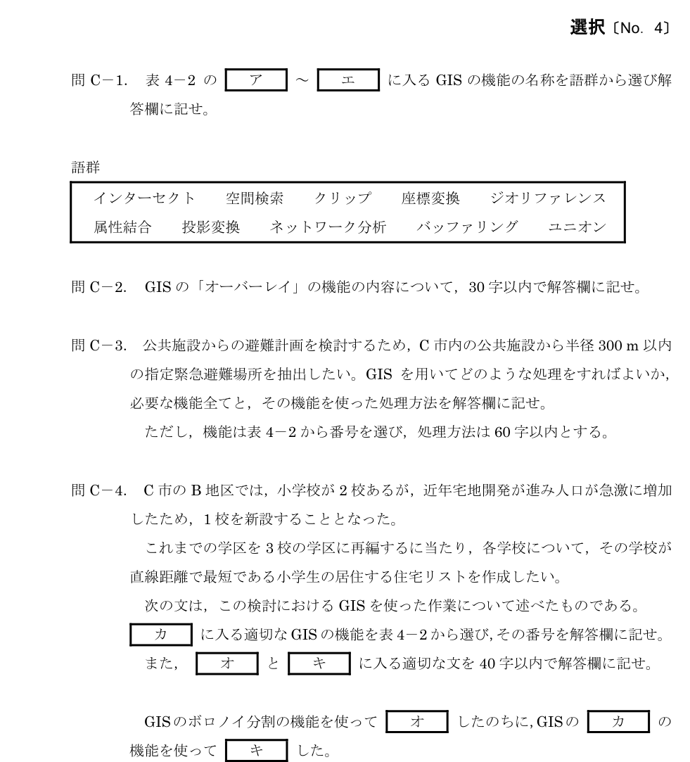 令和5年 測量士試験（午後） 問C-4　GISによる情報活用 の問題