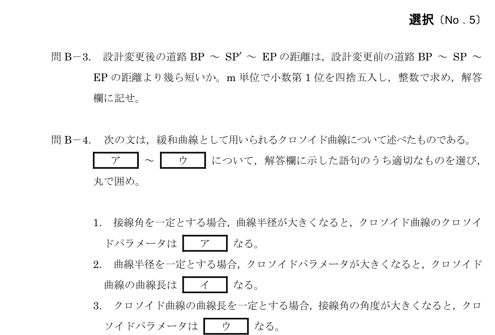 令和5年 測量士試験（午後） 問B-4　クロソイド曲線 の問題