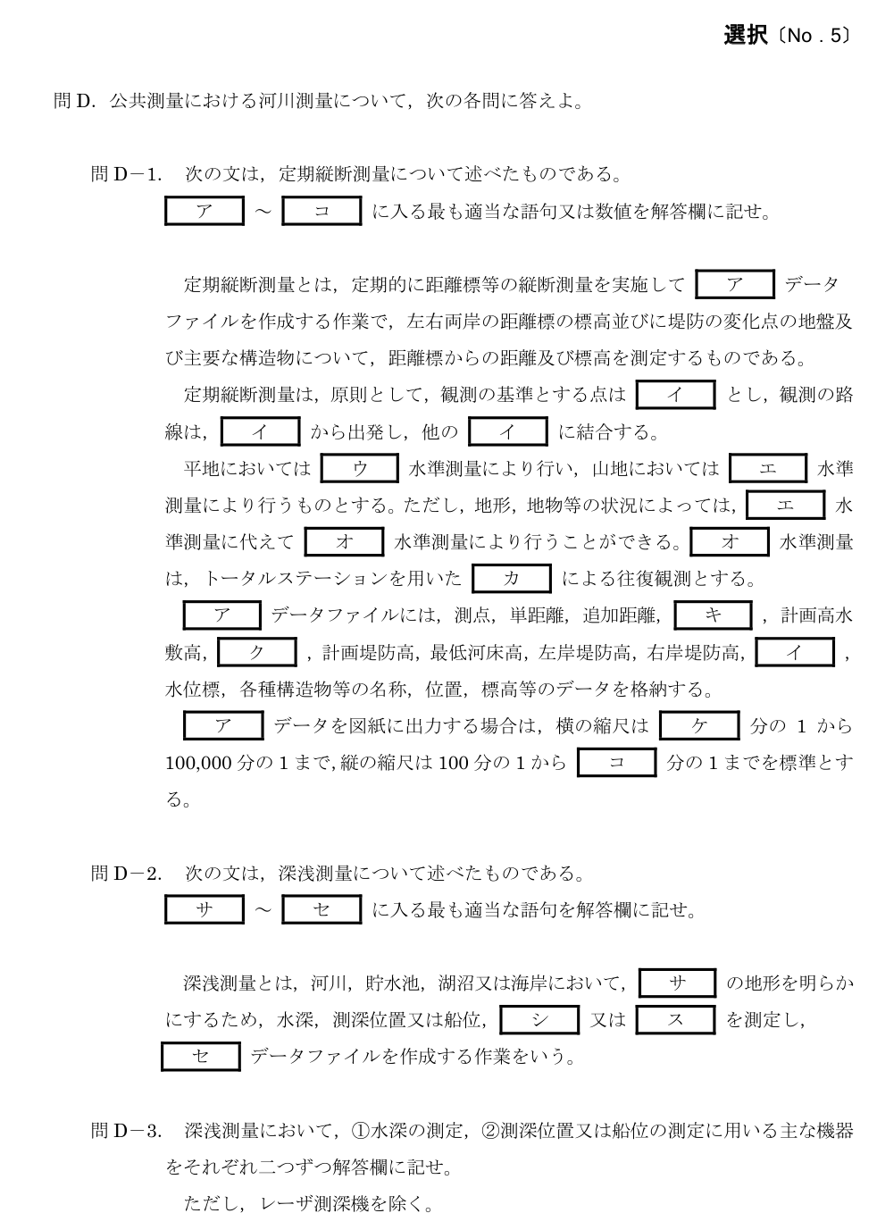 令和5年 測量士試験（午後） 問D-2　深浅測量 の問題