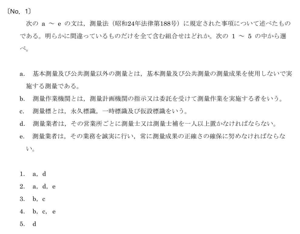 令和6年 測量士試験（午前） 問題（実際の試験問題）