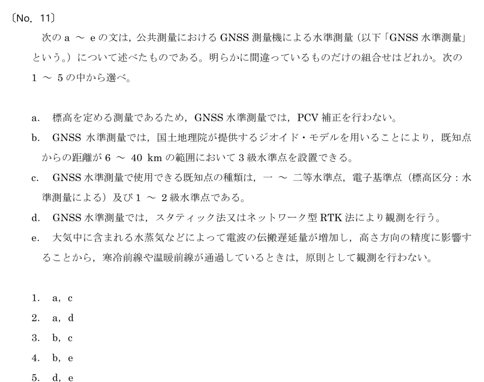 令和6年 測量士試験（午前） 問題（実際の試験問題）