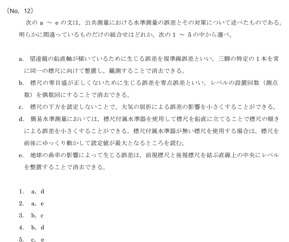 令和6年 測量士試験（午前） 問題（実際の試験問題）