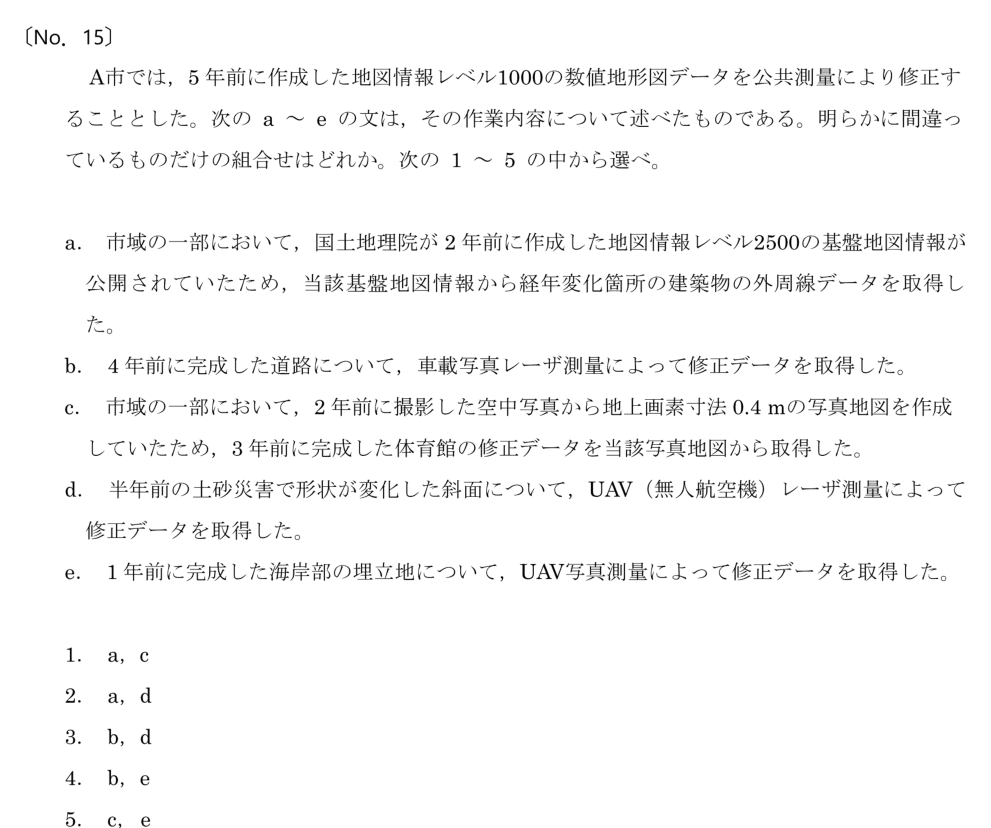 令和6年 測量士試験（午前） 問題（実際の試験問題）