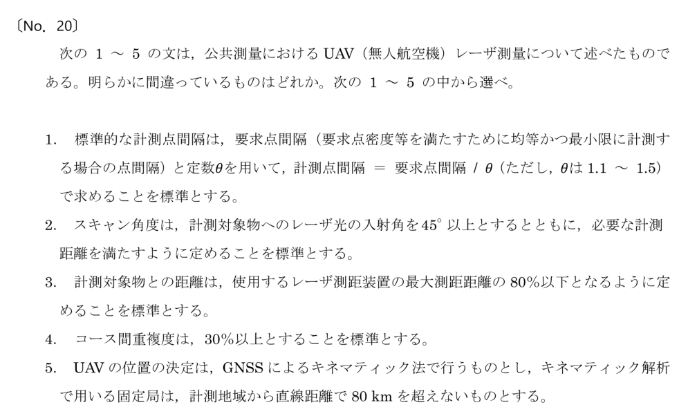 令和6年 測量士試験（午前） 問題（実際の試験問題）