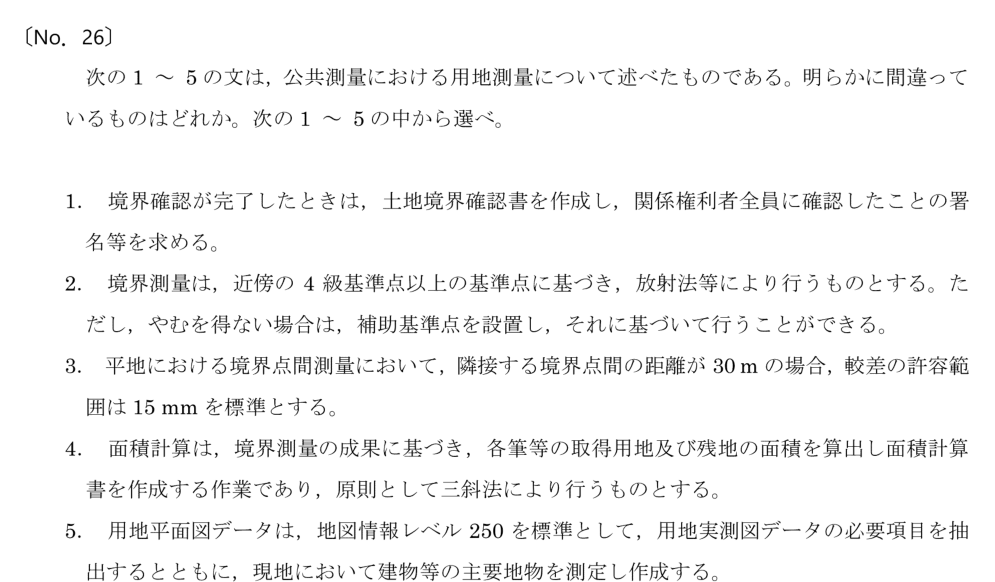 令和6年 測量士試験（午前） 問題（実際の試験問題）