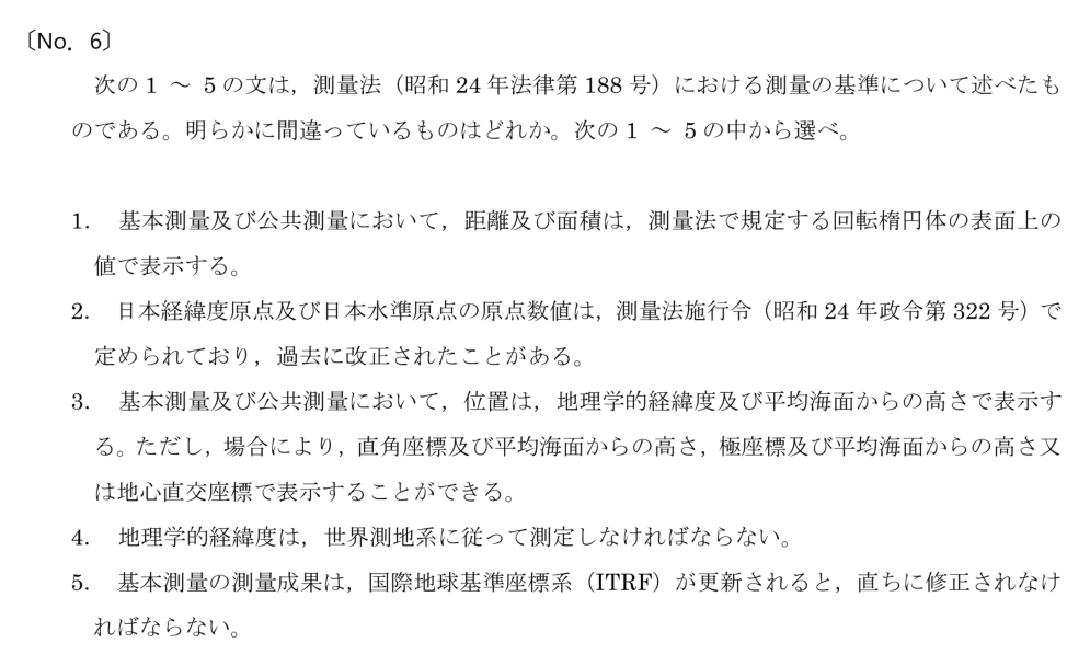 令和6年 測量士試験（午前） 問題（実際の試験問題）