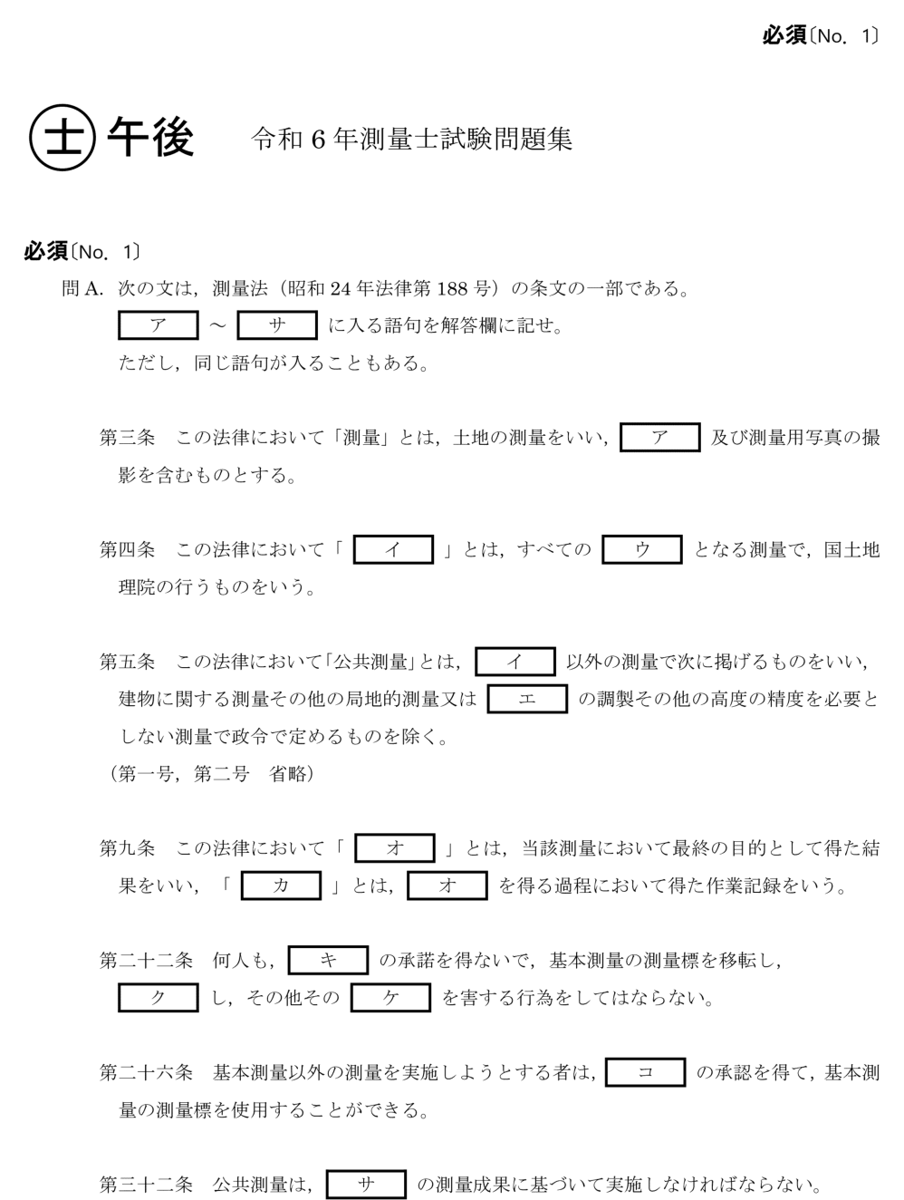 令和6年 測量士試験（午後） 問A　測量法の条文（穴埋め） の問題
