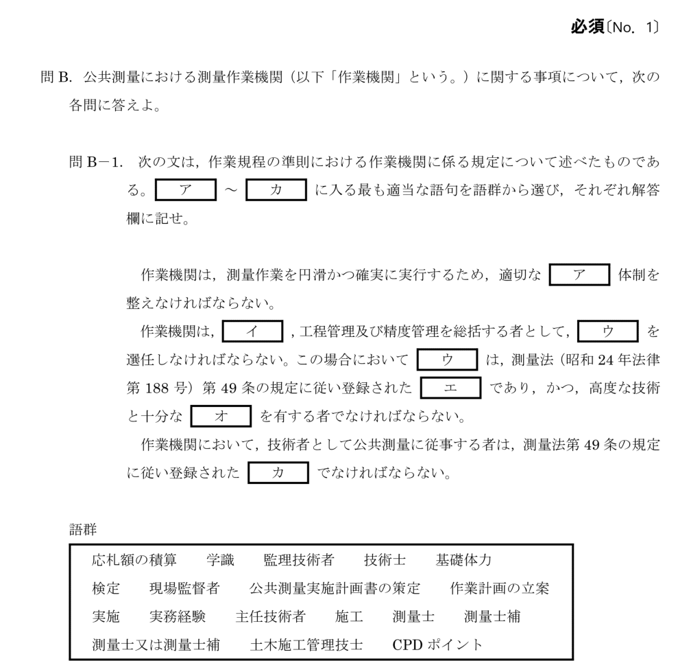 令和6年 測量士試験（午後） 問B-1　作業機関に係る規定（穴埋め） の問題