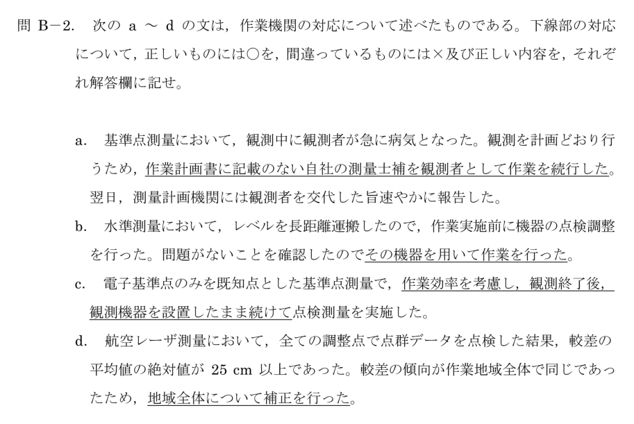 令和6年 測量士試験（午後） 問B-2　作業機関の対応（○×と訂正） の問題