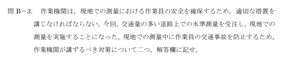令和6年 測量士試験（午後） 問B-3　交通事故を防ぐ対策（2つ） の問題