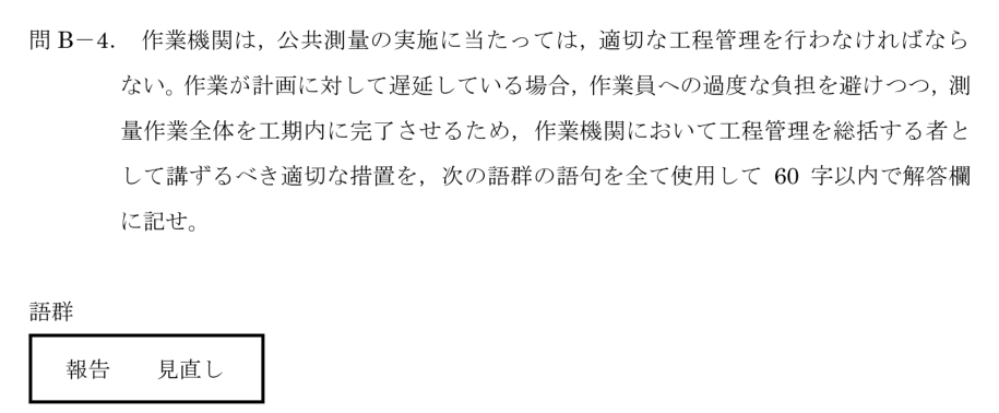 令和6年 測量士試験（午後） 問B-4　工程が遅れたときの措置 の問題