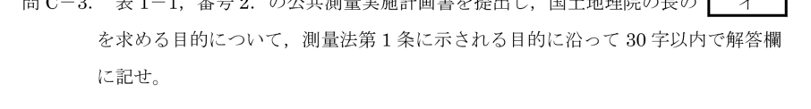 令和6年 測量士試験（午後） 問C-3　実施計画書を提出する目的 の問題