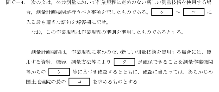 令和6年 測量士試験（午後） 問C-4　新しい測量技術を使う場合（穴埋め） の問題