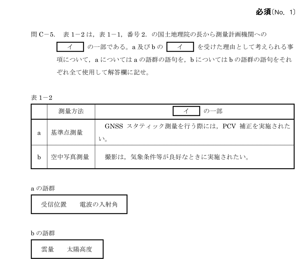 令和6年 測量士試験（午後） 問C-5　留意事項の理由（表1-2） の問題