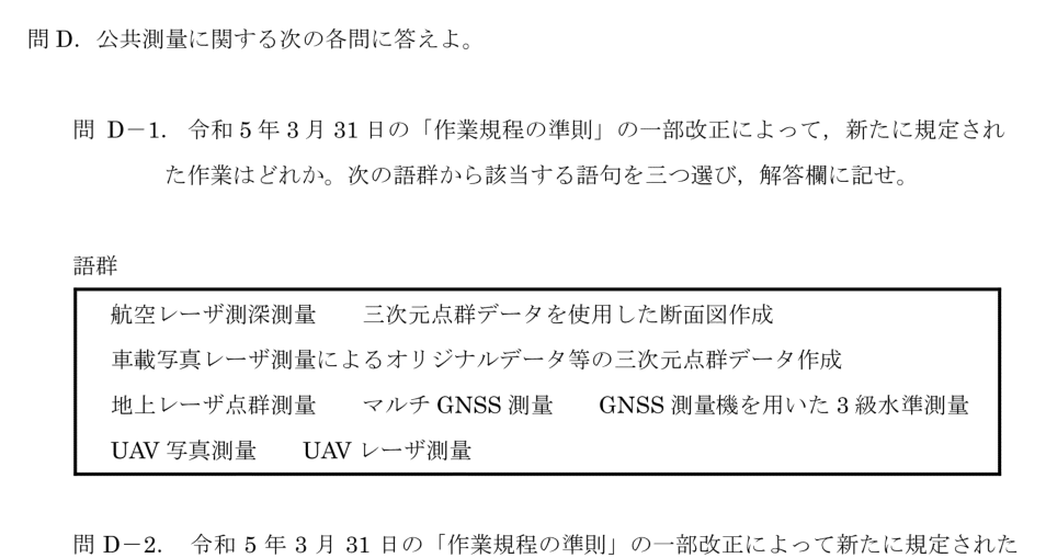 令和6年 測量士試験（午後） 問D-1　準則改正で新規定された作業（3つ） の問題