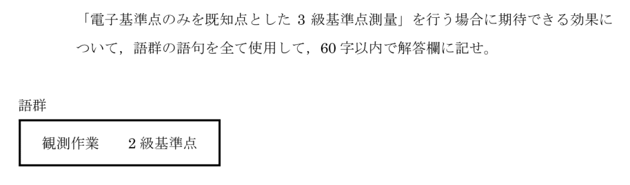 令和6年 測量士試験（午後） 問D-2　電子基準点のみを既知点とする効果 の問題