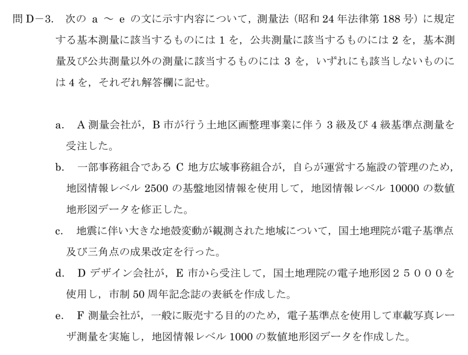 令和6年 測量士試験（午後） 問D-3　測量の区分（1〜4に分類） の問題