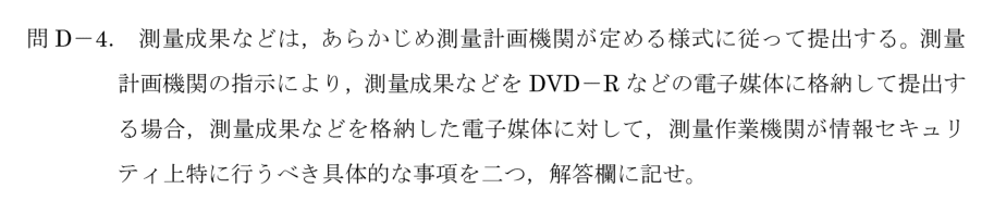 令和6年 測量士試験（午後） 問D-4　電子媒体の情報セキュリティ（2つ） の問題
