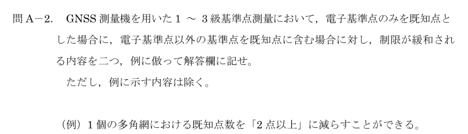 令和6年 測量士試験（午後） 問A-2　電子基準点のみを既知点にした場合の緩和 の問題