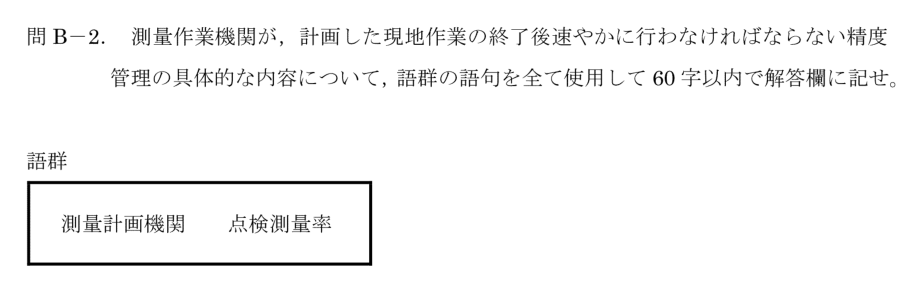 令和6年 測量士試験（午後） 問B-2　点検測量の内容 の問題