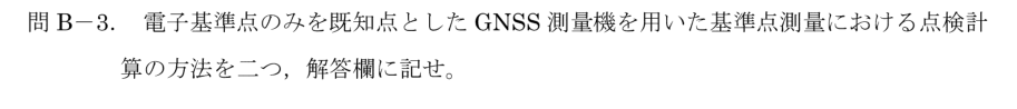 令和6年 測量士試験（午後） 問B-3　GNSSの点検計算（2つ） の問題