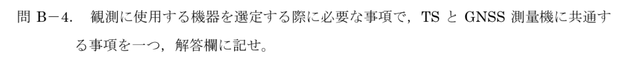 令和6年 測量士試験（午後） 問B-4　TSとGNSSに共通する機器選定事項 の問題