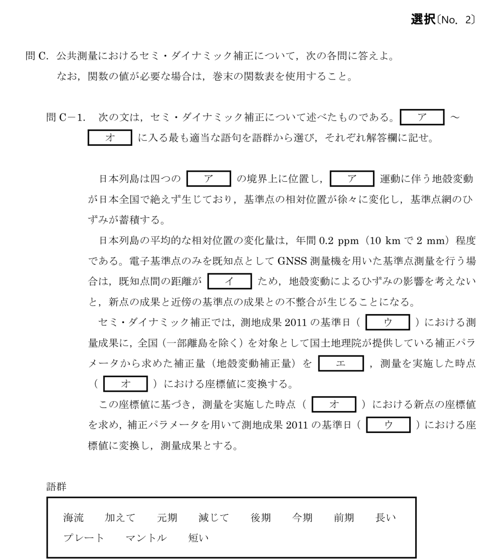 令和6年 測量士試験（午後） 問C-1　セミダイナミック補正（穴埋め） の問題