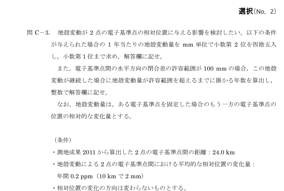 令和6年 測量士試験（午後） 問C-3　地殻変動量と許容超過までの年数 の問題