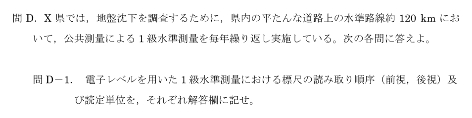 令和6年 測量士試験（午後） 問D-1　1級水準測量の読み順・読定単位 の問題