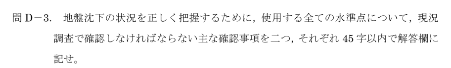 令和6年 測量士試験（午後） 問D-3　水準点の現況調査事項（2つ） の問題