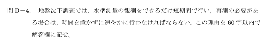 令和6年 測量士試験（午後） 問D-4　観測を速やかに行う理由 の問題