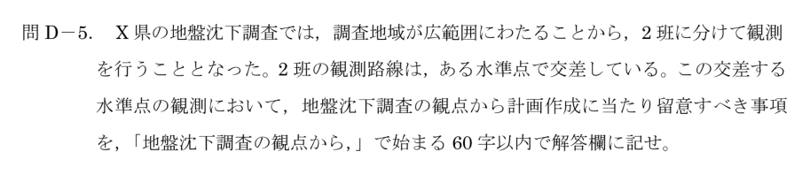 令和6年 測量士試験（午後） 問D-5　交差する水準点の留意事項 の問題
