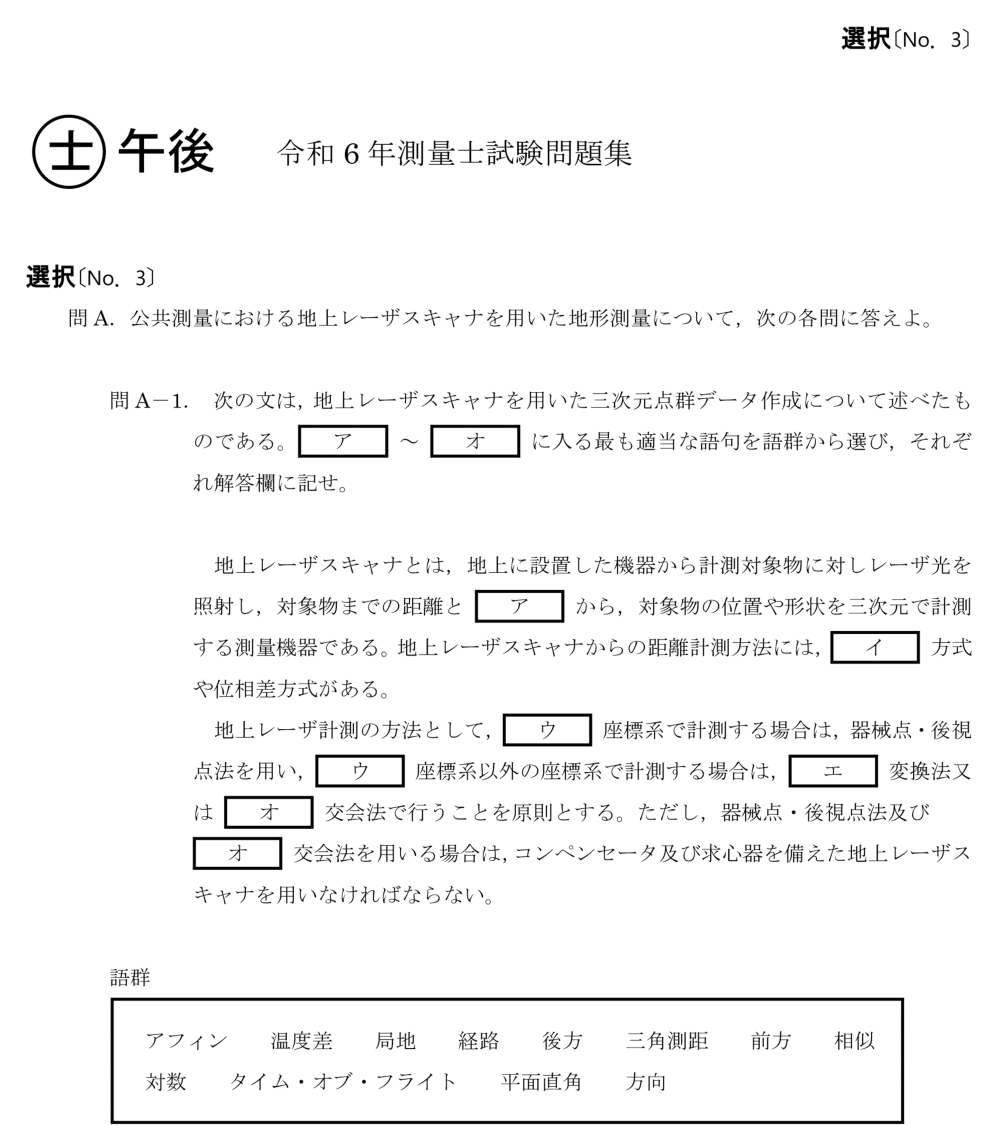令和6年 測量士試験（午後） 問A-1　地上レーザスキャナ（穴埋め） の問題