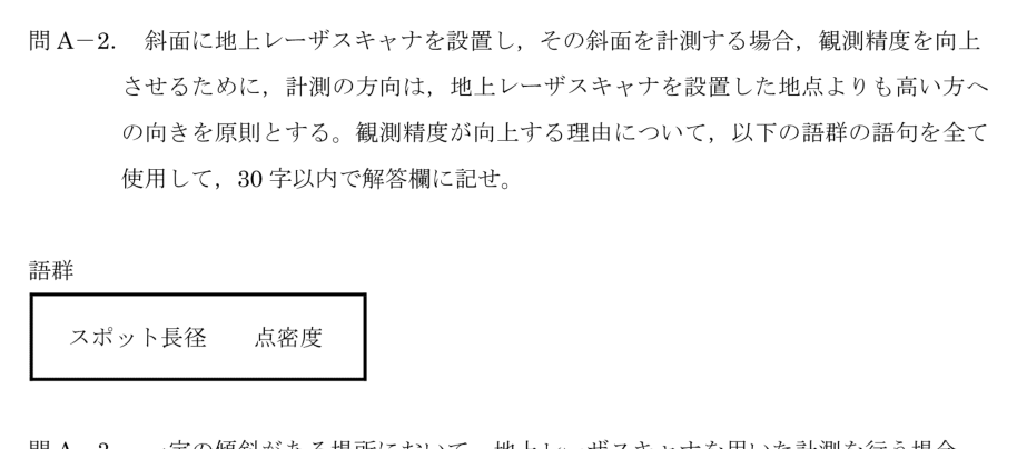 令和6年 測量士試験（午後） 問A-2　計測方向を高い方へ向ける理由 の問題