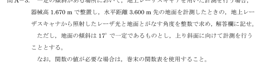 令和6年 測量士試験（午後） 問A-3　レーザ光と地面がなす角度 の問題