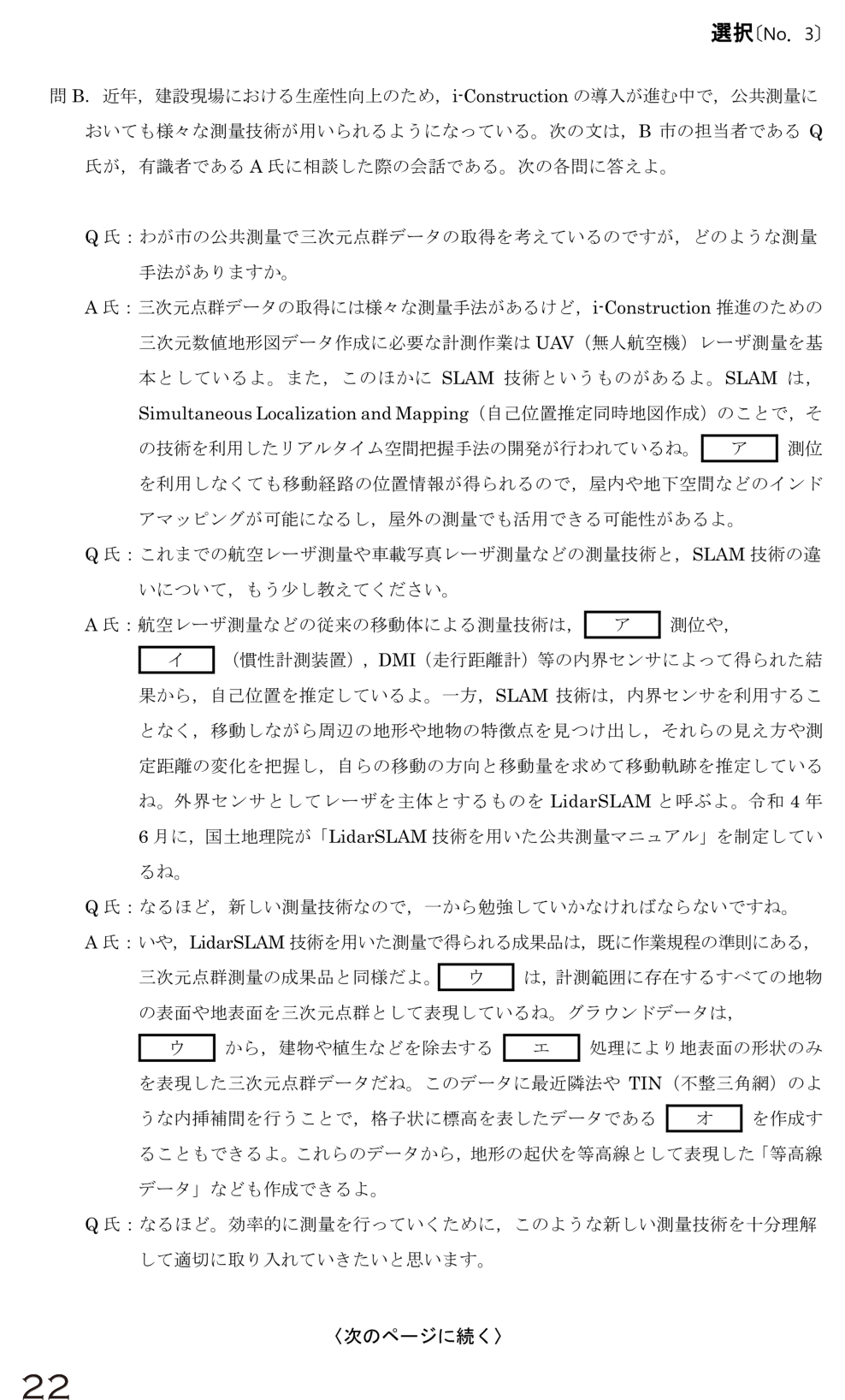 令和6年 測量士試験（午後） 問B-1　SLAM・LidarSLAM（穴埋め） の問題