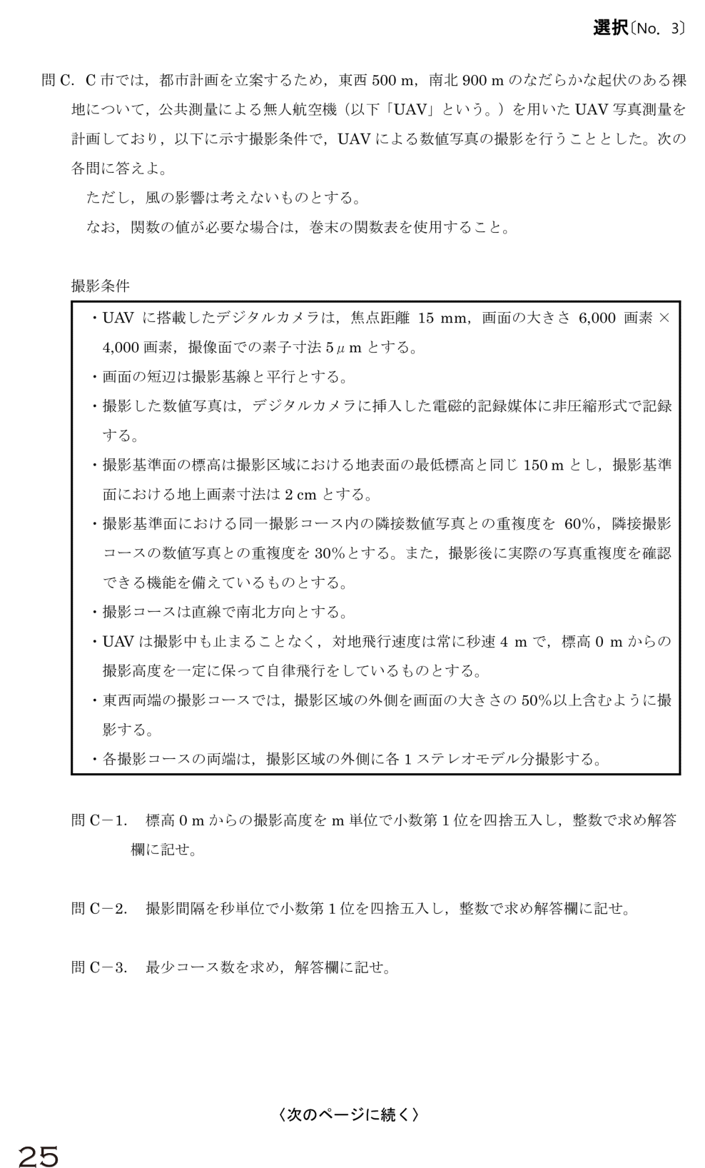 令和6年 測量士試験（午後） 問C-1　標高0mからの撮影高度（撮影条件は共通） の問題