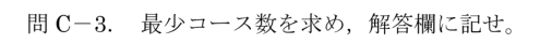 令和6年 測量士試験（午後） 問C-3　最少コース数 の問題