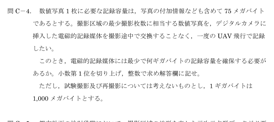 令和6年 測量士試験（午後） 問C-4　必要な記録容量 の問題