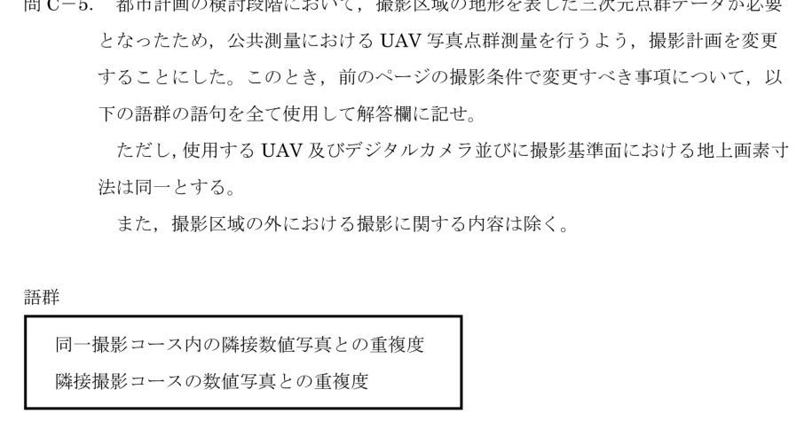 令和6年 測量士試験（午後） 問C-5　写真点群測量への変更事項 の問題