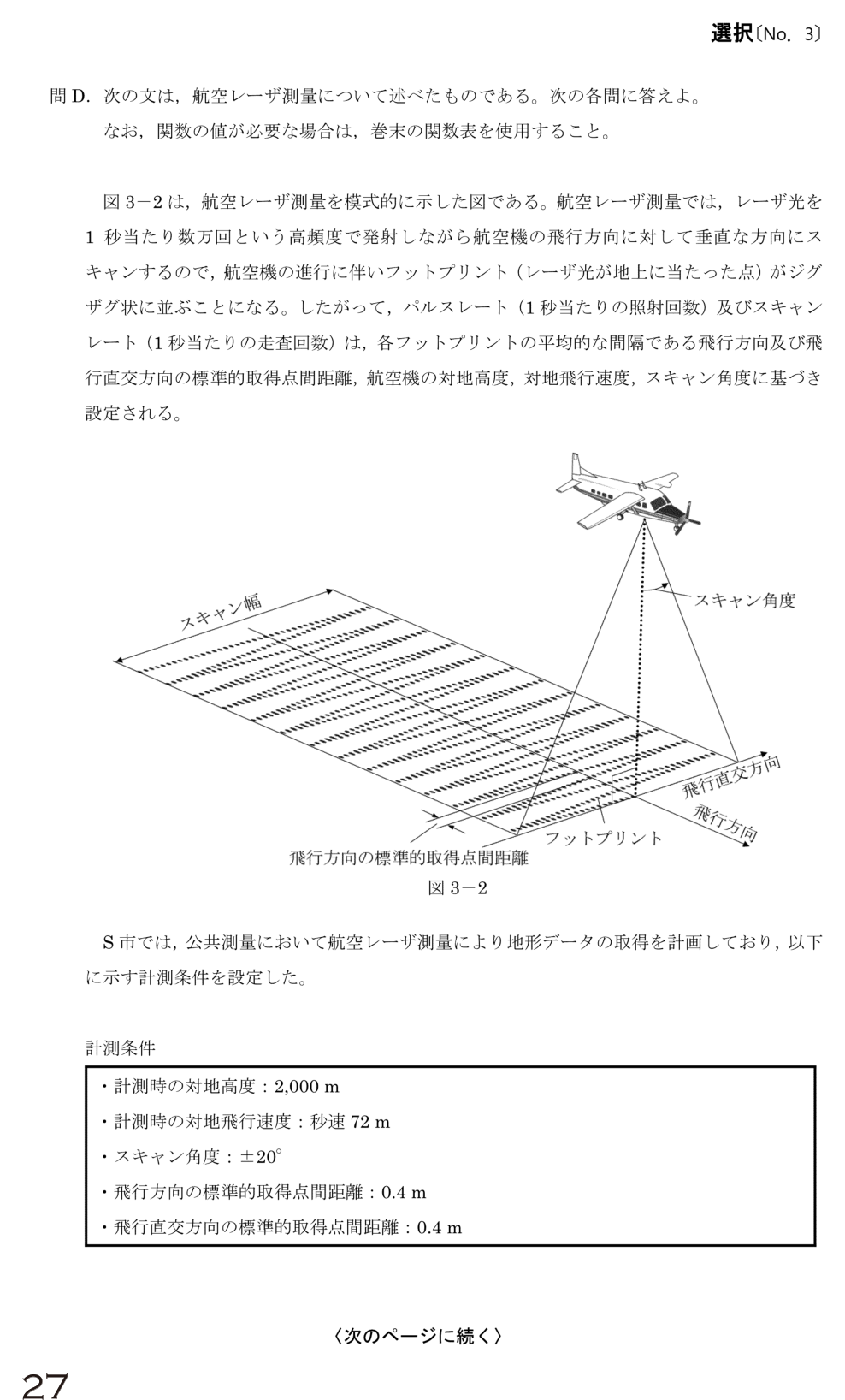 令和6年 測量士試験（午後） 問D-1　スキャン幅（計測条件は共通） の問題