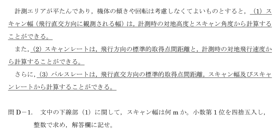 令和6年 測量士試験（午後） 問D-1　スキャン幅（計測条件は共通） の問題