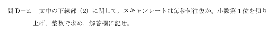 令和6年 測量士試験（午後） 問D-2　スキャンレート（毎秒何往復） の問題