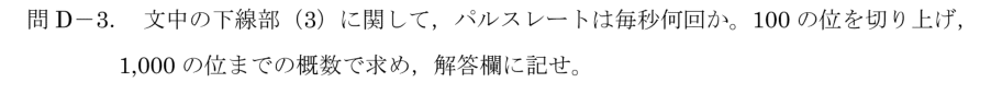 令和6年 測量士試験（午後） 問D-3　パルスレート（毎秒何回） の問題