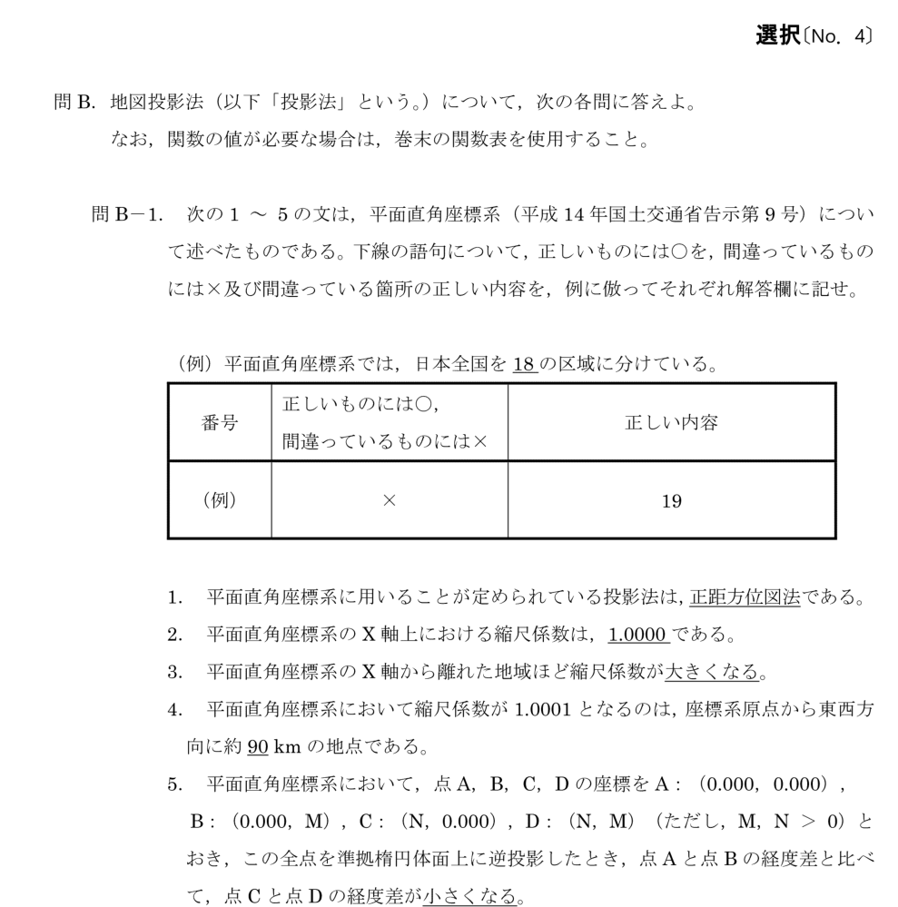 令和6年 測量士試験（午後） 問B-1　平面直角座標系（○×と訂正） の問題